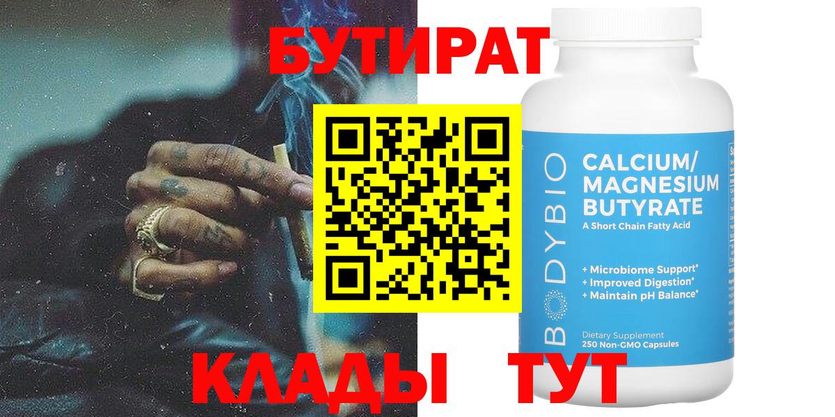 БУТИРАТ GHB  Вход с VPN  Новотроицк 