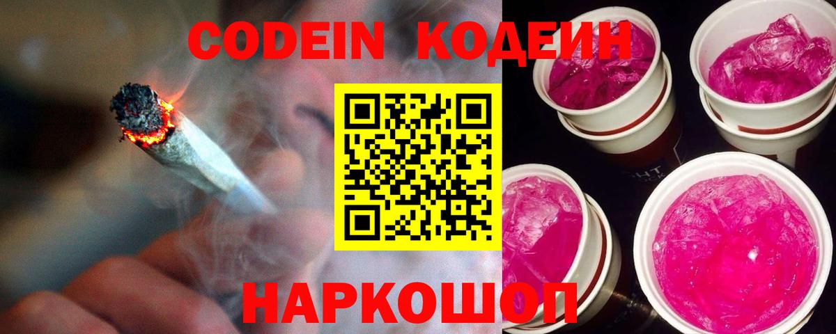 Кодеин Purple Drank  Вход с VPN  Кодеин напиток Lean (лин)  Новотроицк 
